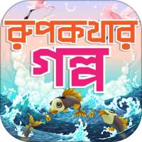 রুপকথার গল্প Rupkothar Golpo on 9Apps