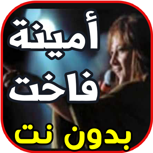 اغاني أمينة فاخت Amina fakhet بدون نت icon