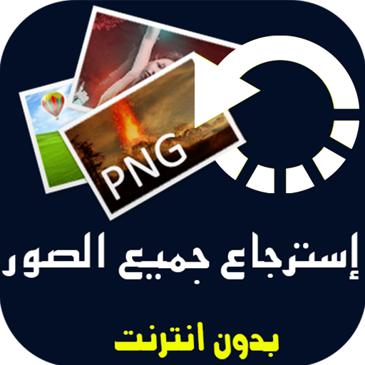 ikon استرجاع الصور المحذوفة من الهاتف