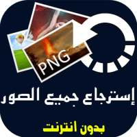 استرجاع الصور المحذوفة من الهاتف on 9Apps