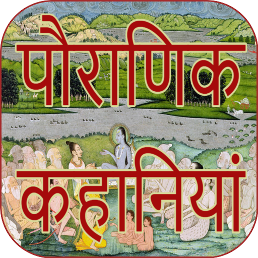 पौराणिक कथा कहानियां - Pauranik Kahaniya STORIES icon