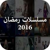 مسلسلات رمضان 2016 بالحلقات