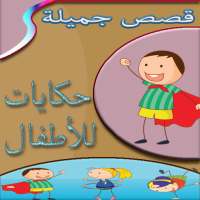 حكايات اطفال مصورة بدون انترنت on 9Apps