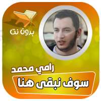 سوف نبقى هنا رامي محمد بدون نت on 9Apps