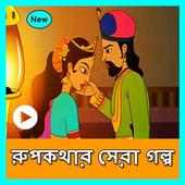 রূপকথার গল্পের ভিডিও(Rupkothar Golpo Video) on 9Apps