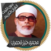 محمود خليل الحصري قرأن كاملاً أيقونة