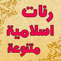 صوتيات دينية اسلامية دقة عالية on 9Apps