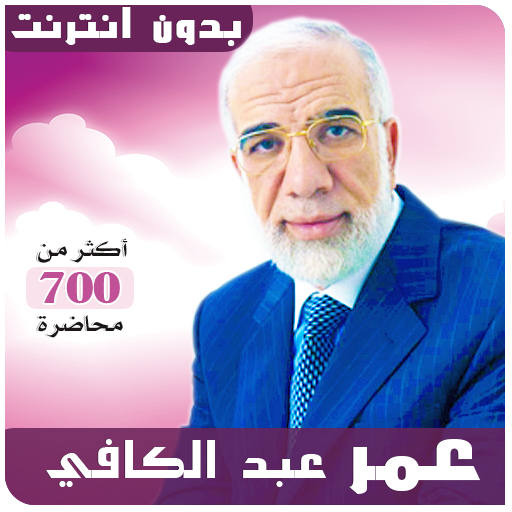 عمر عبد الكافي محاضرات وخطب بدون نت icon