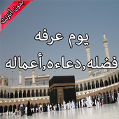 يوم عرفه أيقونة