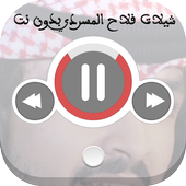 شيلات فلاح المسردي بدون نت أيقونة