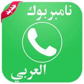 نامبربوك العربي Number Book on 9Apps