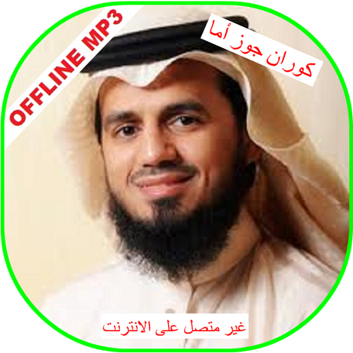 Sheikh abu baker al-shatri juz Amma Quran Offline icon