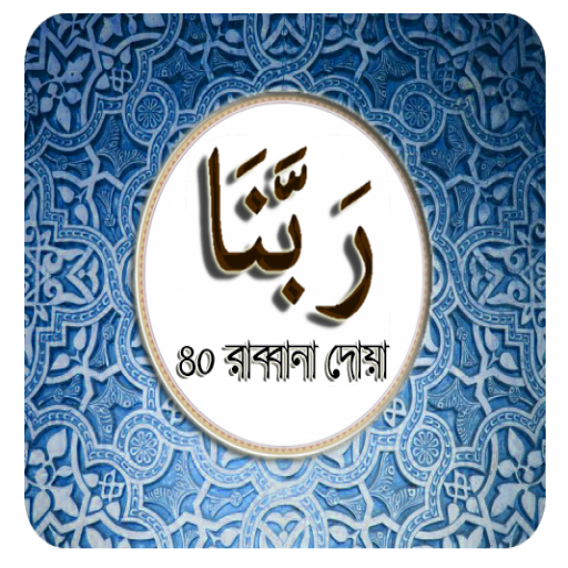Rabbana Doa-৪০ রাব্বানা দোয়া иконка