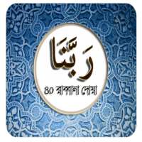 Rabbana Doa-৪০ রাব্বানা দোয়া on 9Apps