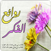 روائع الفكر العربي أيقونة