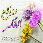 روائع الفكر العربي on 9Apps