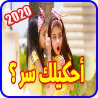 أحكيلك سر - جوان وليليان السيلاوي - بدون انترنت on 9Apps