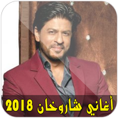 أغاني شاروخان 2018 أيقونة