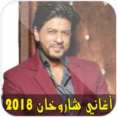 أغاني شاروخان 2018