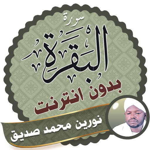 Surah Al Baqarah Nourin Mohamed Seddik Offline icon