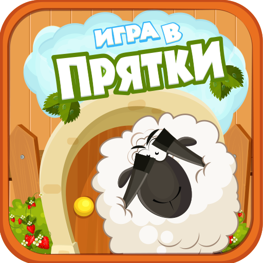 Игра в прятки для детей иконка