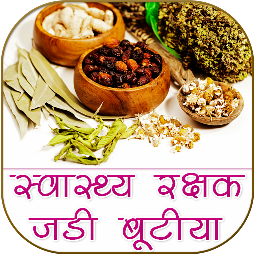 स्वास्थ्य रक्षक जड़ी बूटियाँ icon