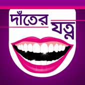 দাঁতের যত্ন on 9Apps