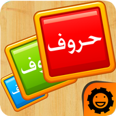 تعليم الاطفال الحروف العربية أيقونة