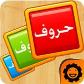 تعليم الاطفال الحروف العربية