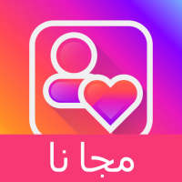 الإعجابات   المتابعون لـ Instagram