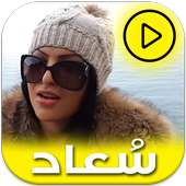 أغاني الشابة سعاد كاملة بالفيديو on 9Apps