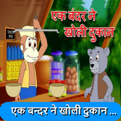 Ek Bandar Ne Kholi - Hindi Poem : Offline Videos icon