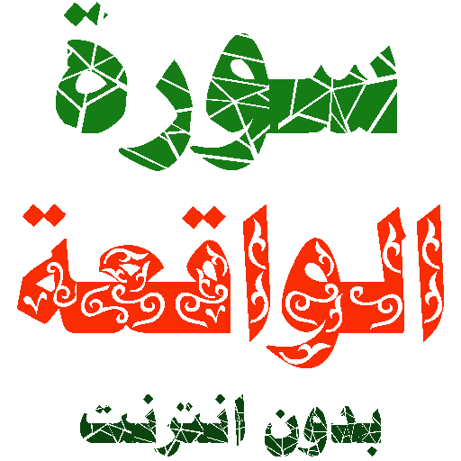 Sura al-Haqa written and voice without internet icon