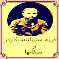 دوستويفسكي  قرية ستيبانتشيكوفو on 9Apps