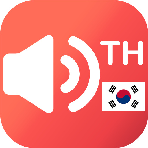 แปลเสียง ไทย-เกาหลี icon