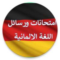 تعلم اللغة الألمانية شامل on 9Apps