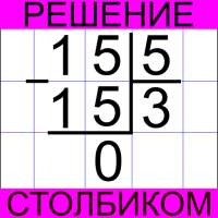 Решение столбиком on 9Apps