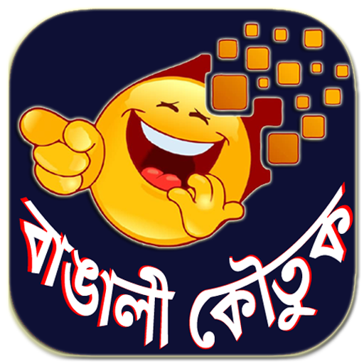 Bangali Koutuk - বাংলা কৌতুক এবং মজার জোকস icon