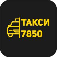 Такси 7850 on 9Apps