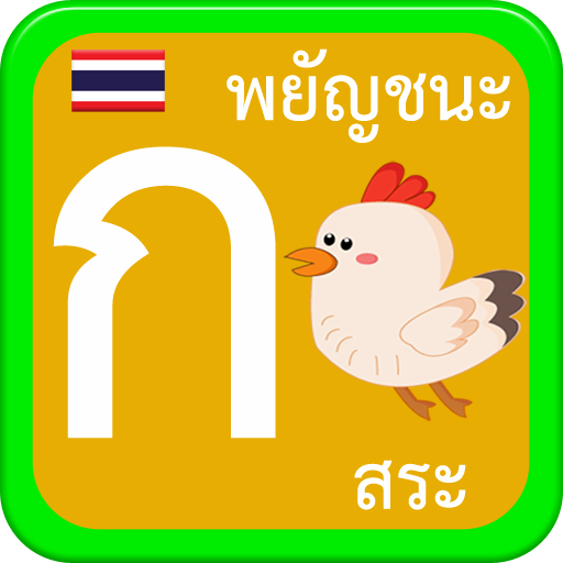 หัดเขียน ก.ไก่ พยัญชนะ สระไทย иконка