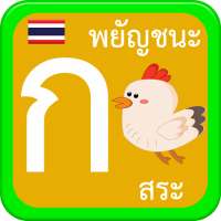 หัดเขียน ก.ไก่ พยัญชนะ สระไทย on 9Apps
