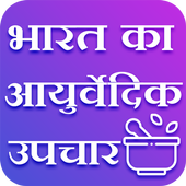 Bharat Ka Ayurvedic Upchar - oga,Vastu,Mandir Arti icon