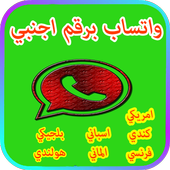 واتس اب برقم اجنبي الاصدار الاخير أيقونة