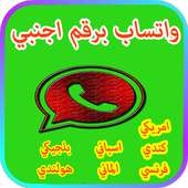 واتس اب برقم اجنبي الاصدار الاخير