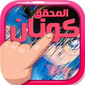 كرتون المحقق كونان on 9Apps