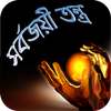 সর্বজয়ী তন্ত্র on 9Apps