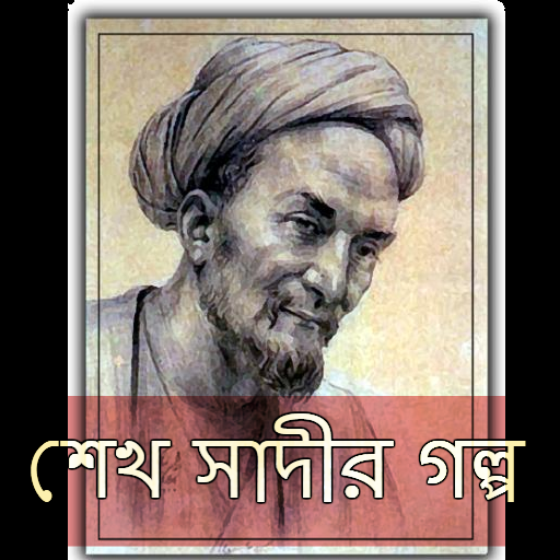 শেখ সাদীর গল্প ও উপদেশ أيقونة