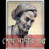 শেখ সাদীর গল্প ও উপদেশ on 9Apps
