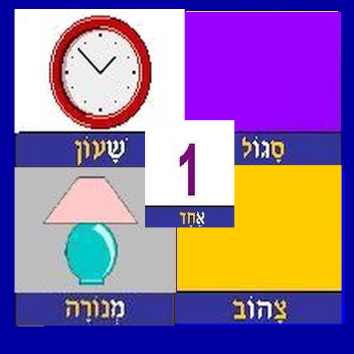 Colloquial Hebrew  FREE icon