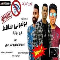 مهرجان"بونبونى ساقط فى نوتيلا"حسن شاكوش و عمر كمال on 9Apps